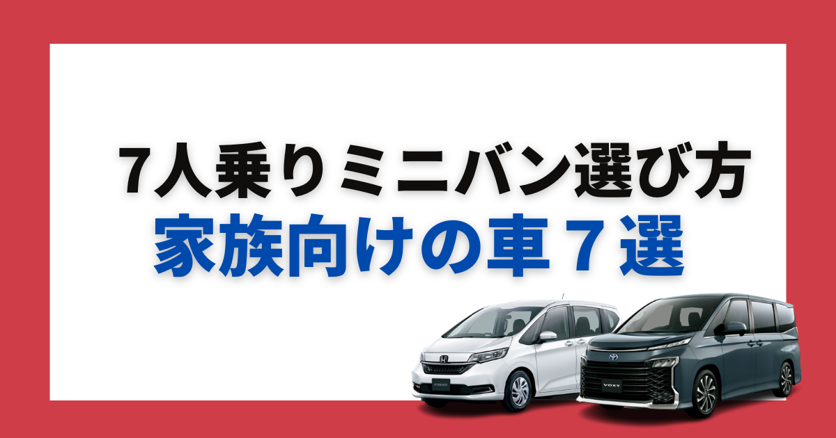 7人乗りミニバンの特徴や選び方 家族向けの車7選 車購入のお役立ち情報カミタケマガジン