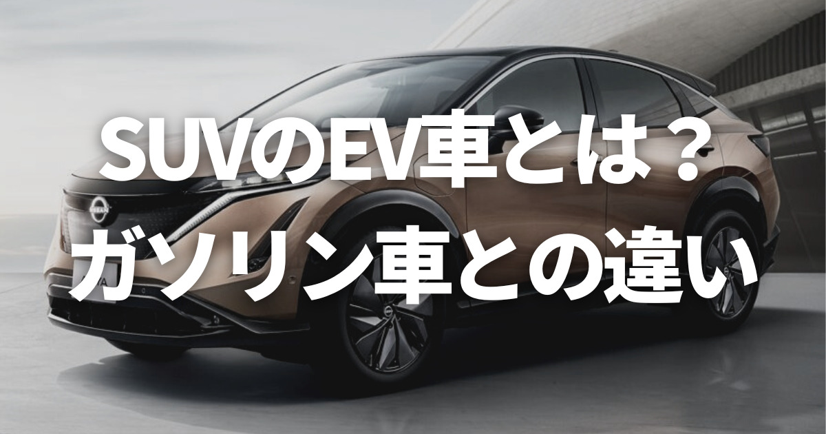 SUVのEVとは？