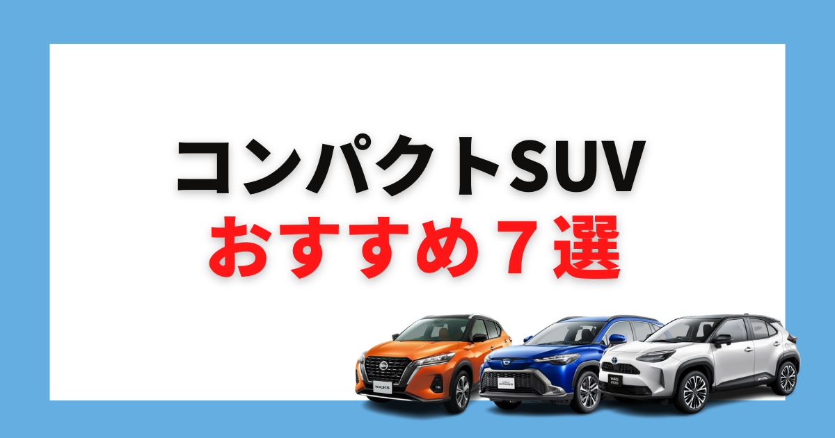 コンパクトSUV