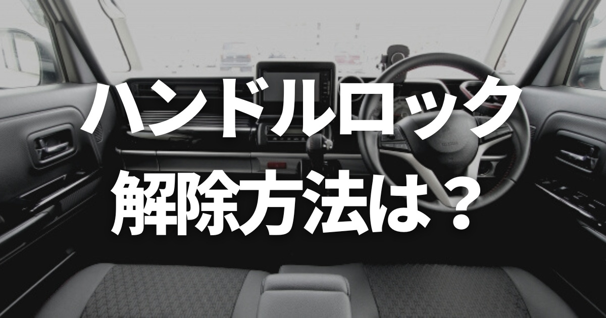 ハンドルロックとは何？解除方法や解除できない場合の対処方法 | 車