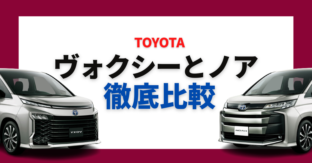 ヴォクシーとノア】徹底比較！選ぶならどっちがおすすめ？ | 車購入の