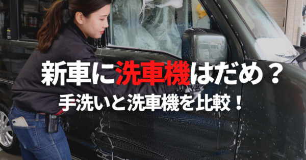 新車に洗車機はダメ？手洗いと洗車機それぞれのメリットデメリットを解説！