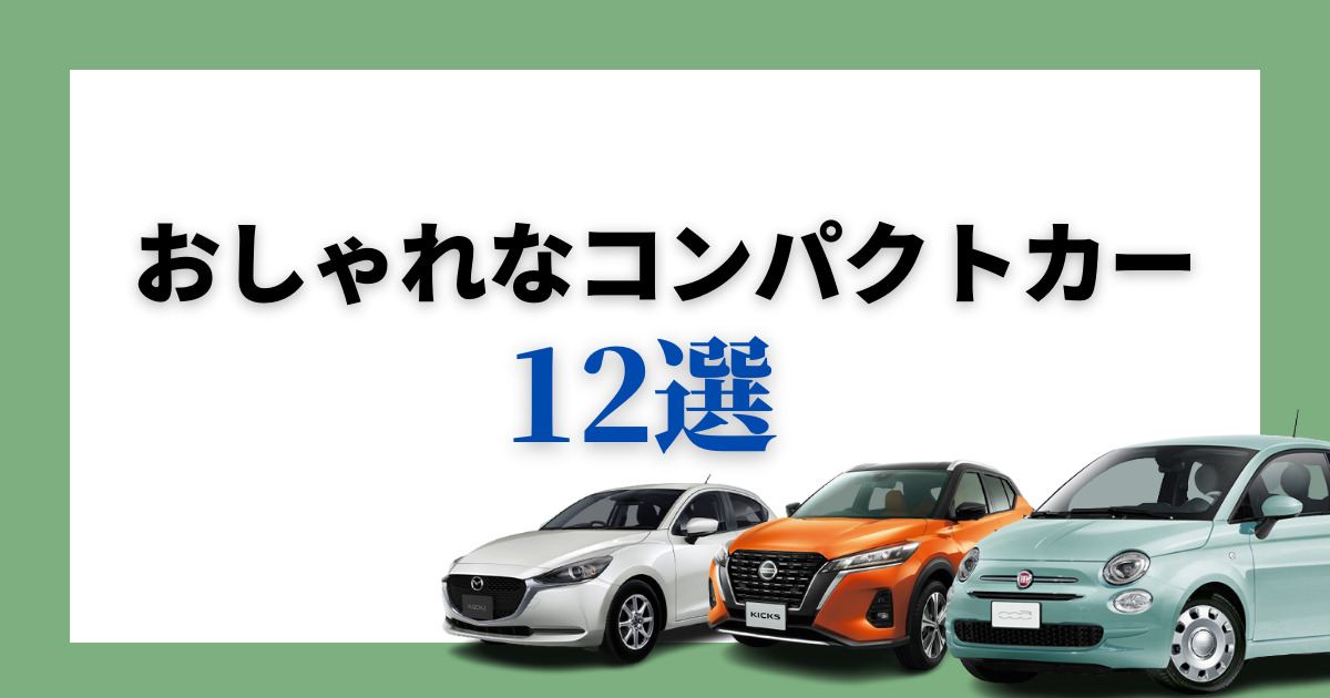 おしゃれなコンパクトカー12選 国産車から輸入車のおすすめ車種 車購入のお役立ち情報カミタケマガジン