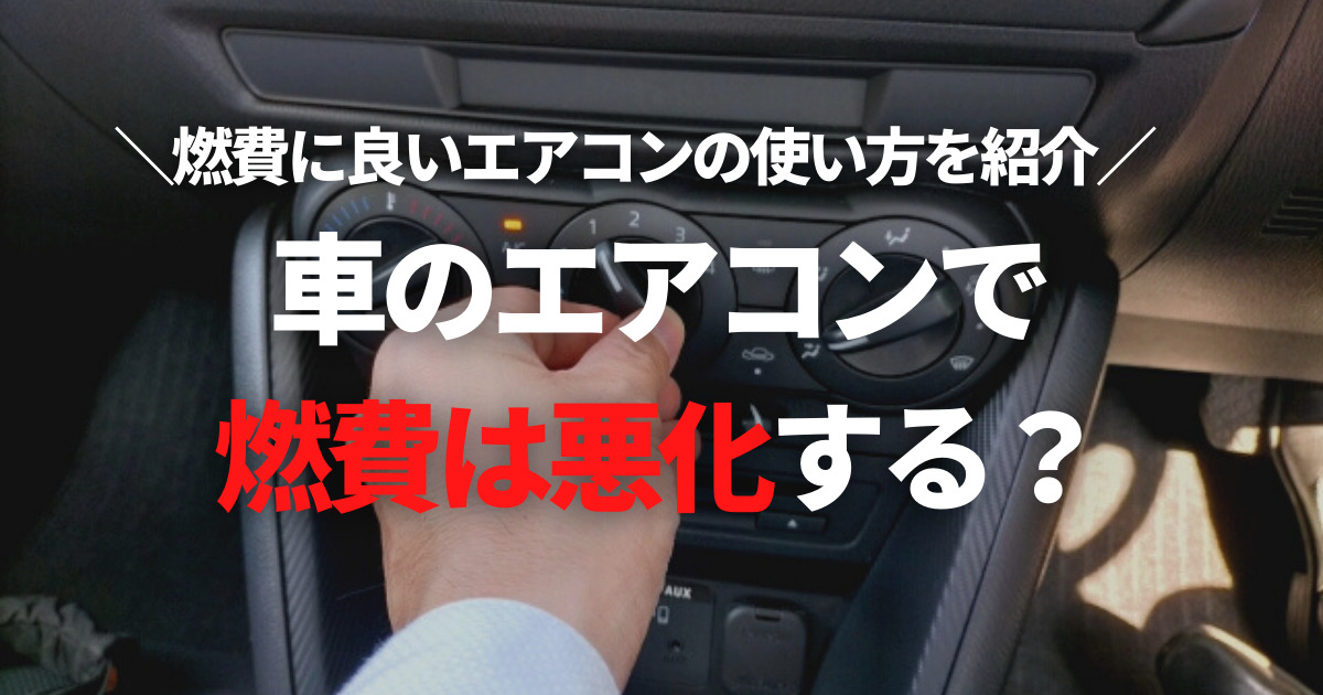 車のエアコンで燃費は悪化する 燃費に良いエアコンの使い方を紹介