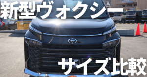 ヴォクシー新型モデルチェンジ情報 内装や外装の変更点 フルモデルチェンジはいつ 車購入のお役立ち情報カミタケマガジン ヴォクシー新型モデルチェンジ情報 内装や外装の変更点 フルモデルチェンジはいつ 車購入のお役立ち情報カミタケマガジン