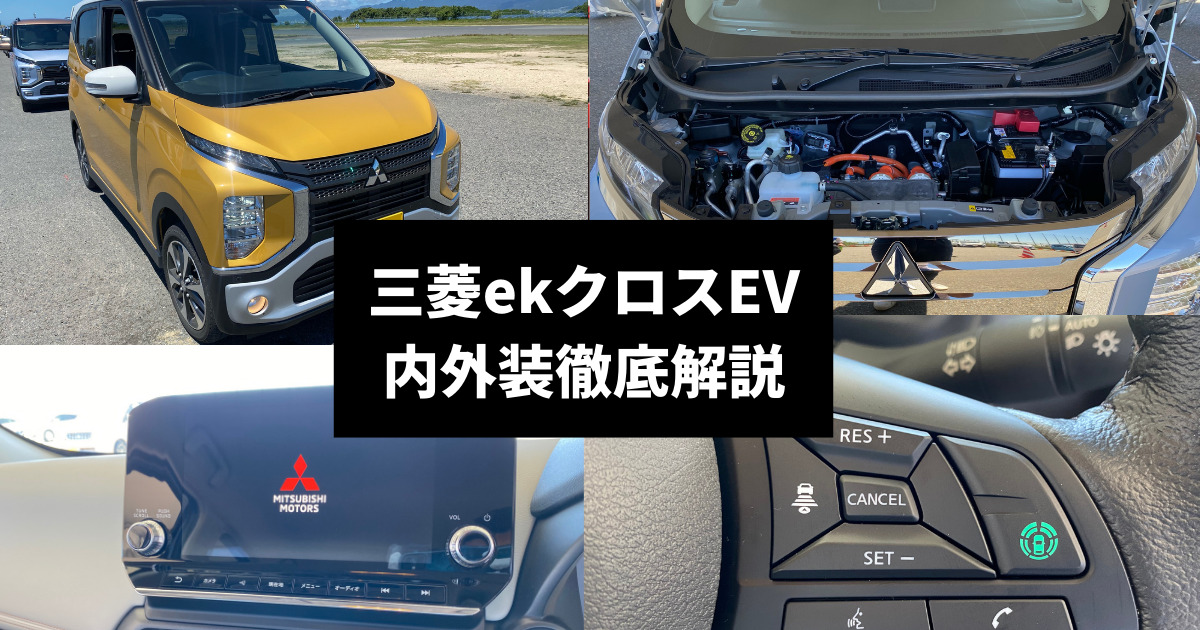 三菱ekクロスEV