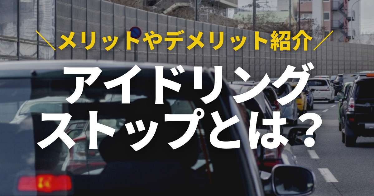 アイドリングストップとは メリットやデメリット 燃費への影響 車購入のお役立ち情報カミタケマガジン