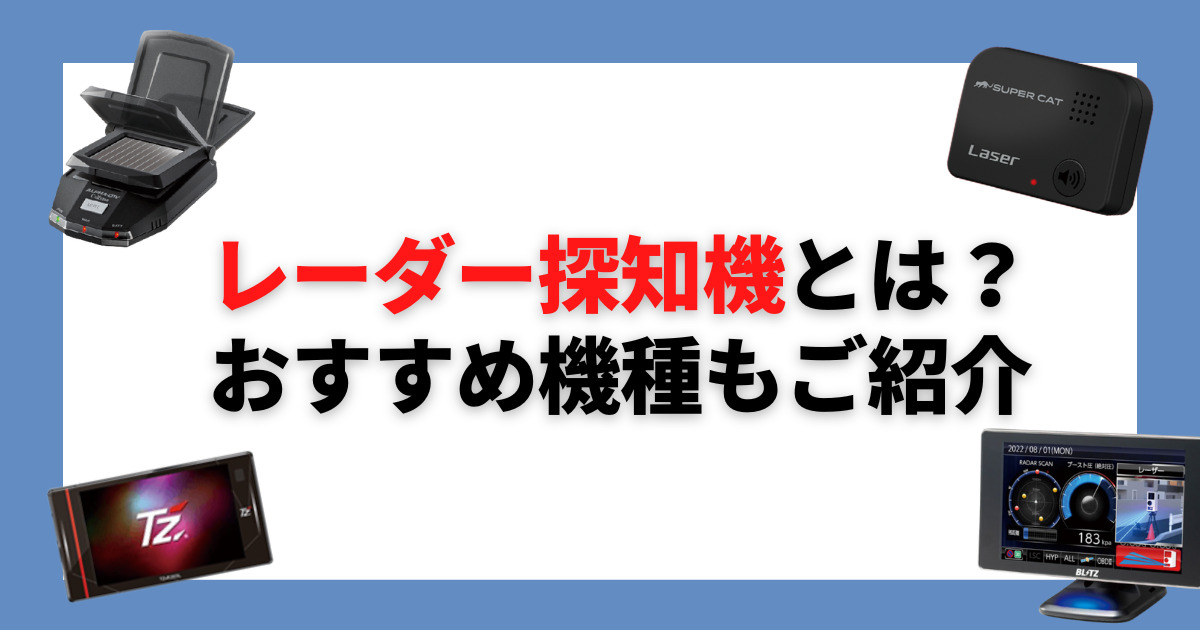 レーダー探知機とは？メリットやタイプ別特徴、おすすめ機種を紹介