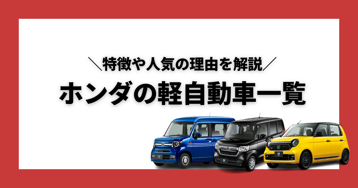 23年 ホンダの軽自動車一覧 特徴や人気の理由を解説 車購入のお役立ち情報カミタケマガジン