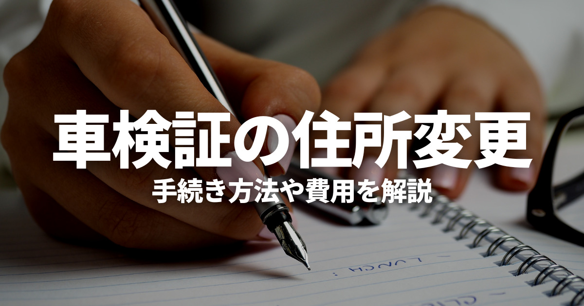 車検証の住所変更が必要なときはどうする 手続き方法や費用 車購入のお役立ち情報カミタケマガジン