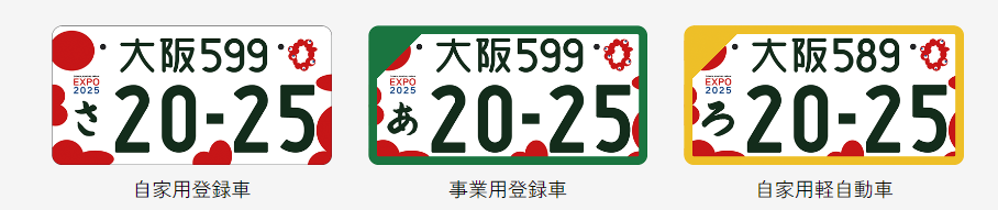 大阪・関西万博特別仕様ナンバープレート