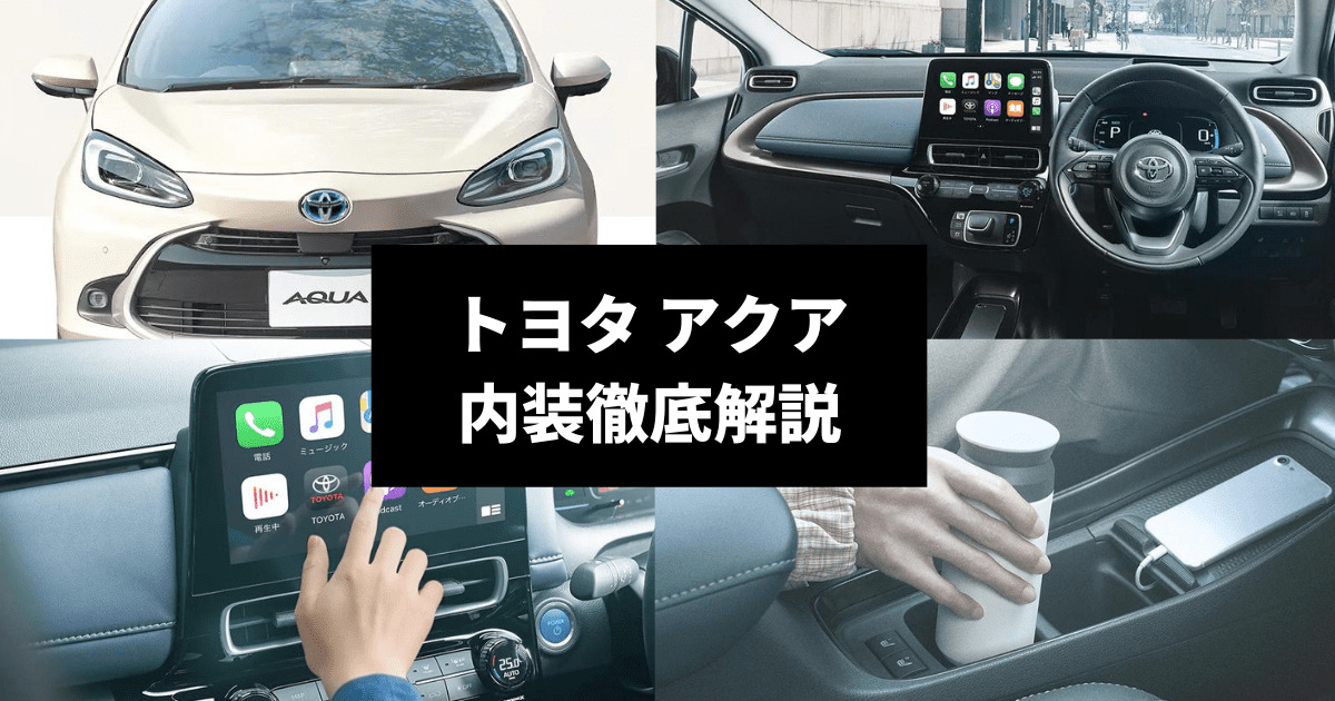 新型アクアの内装は？グレード別の違いや収納スペースを解説 | 車購入 