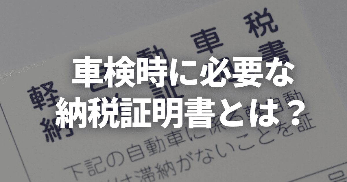 納税証明書