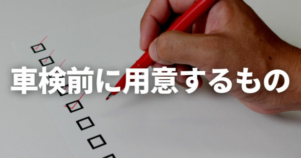 【車検に必要なもの一覧】業者選びの前に準備しておくものとは？