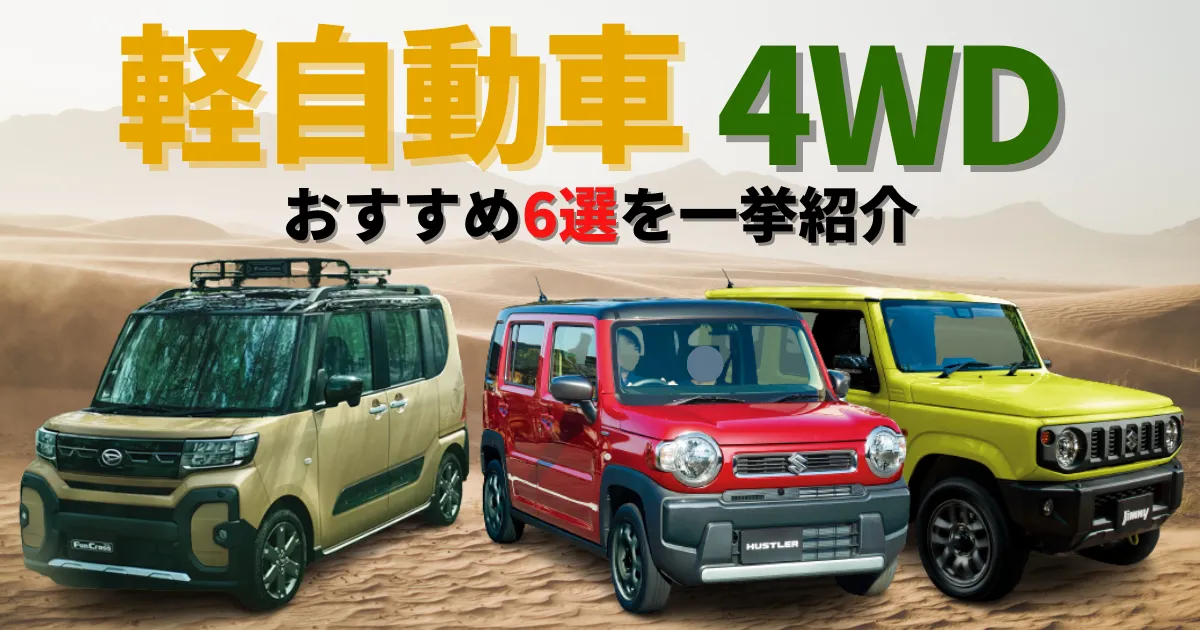 おすすめ４WD