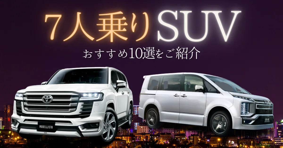 7人乗りSUV