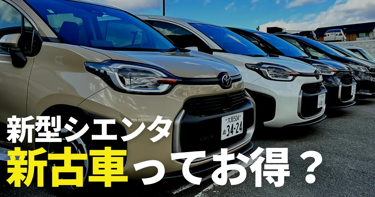 シエンタをお得に購入するなら新古車？未使用車との違いや賢く