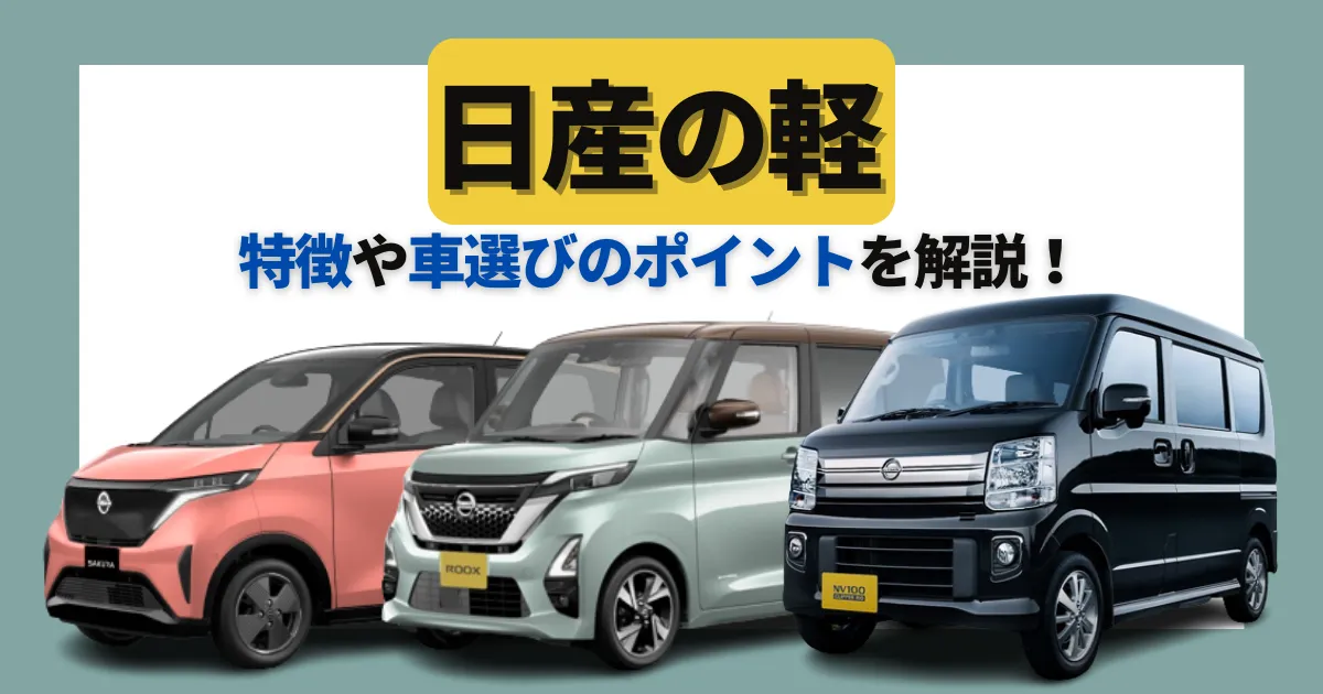 日産の軽