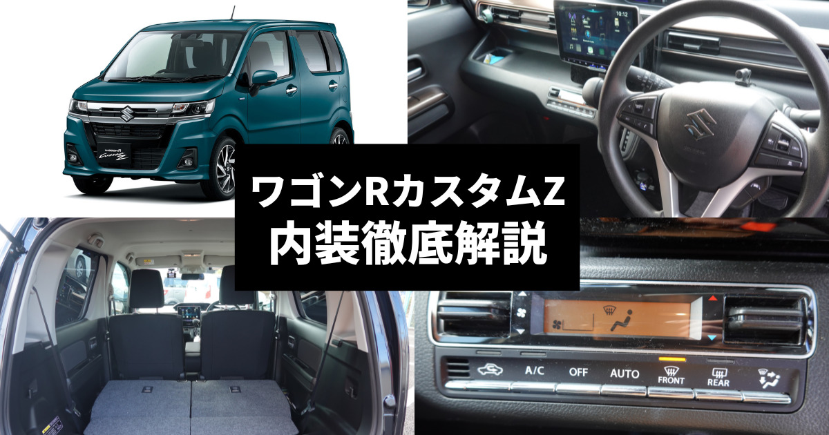 ワゴンRカスタムZの内装は？ワゴンRとの違いやシートアレンジ | 車購入 