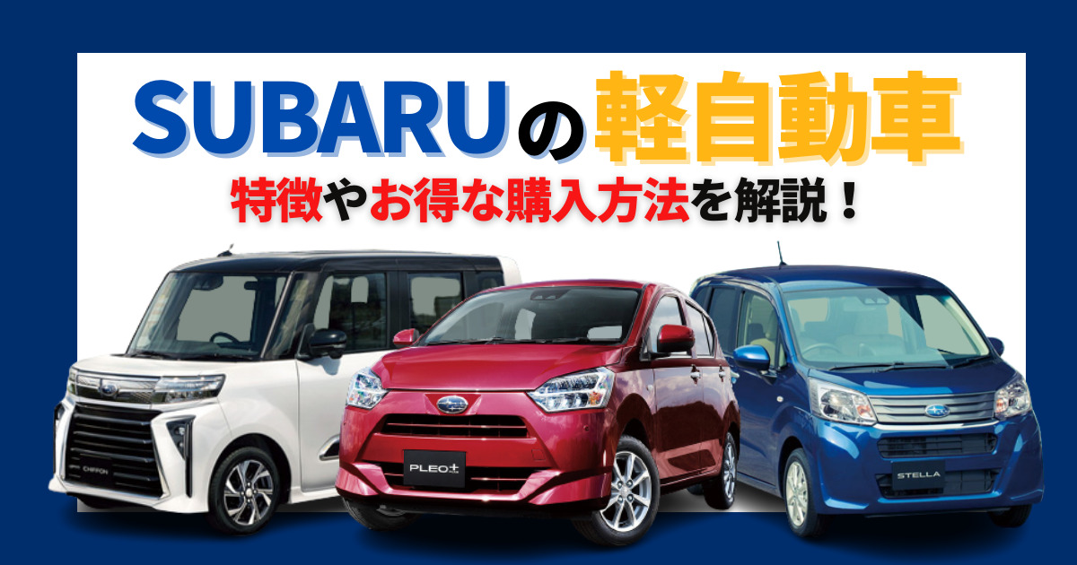 スバルの軽自動車まとめ｜車種別の特徴やお得に購入する方法 | 車購入 