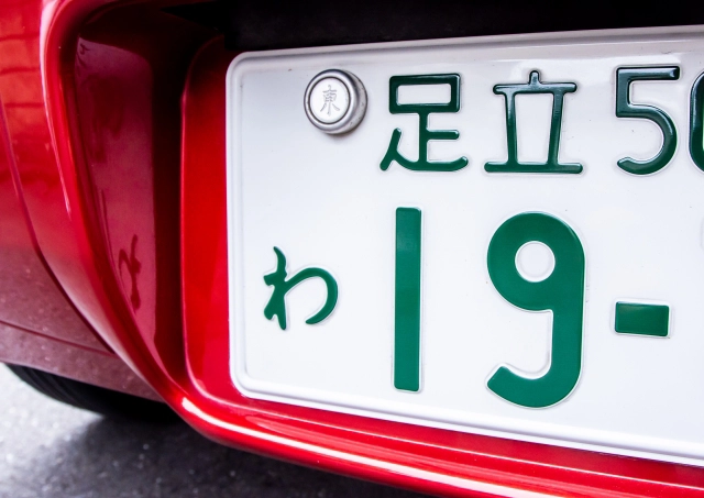 字光式ナンバーとは？メリット・デメリットや取得方法 | 車購入のお 