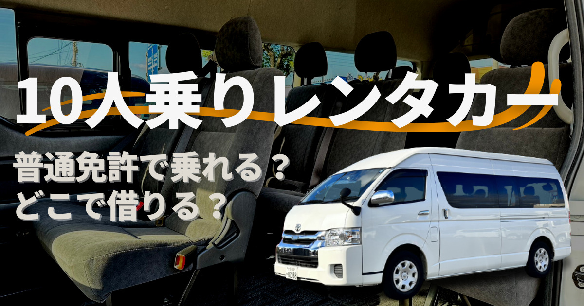 10人乗りができるレンタカーは？料金相場や借りる前の注意点 | 車購入 