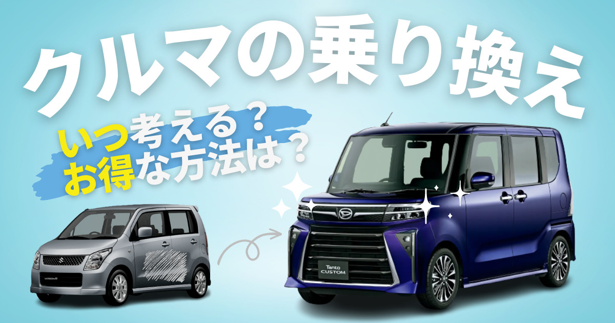 車の乗り換えの流れや方法、注意点｜タイミングは3年、5年？ | 車購入 