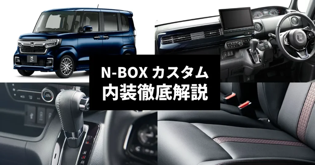 NBOXカスタム内装