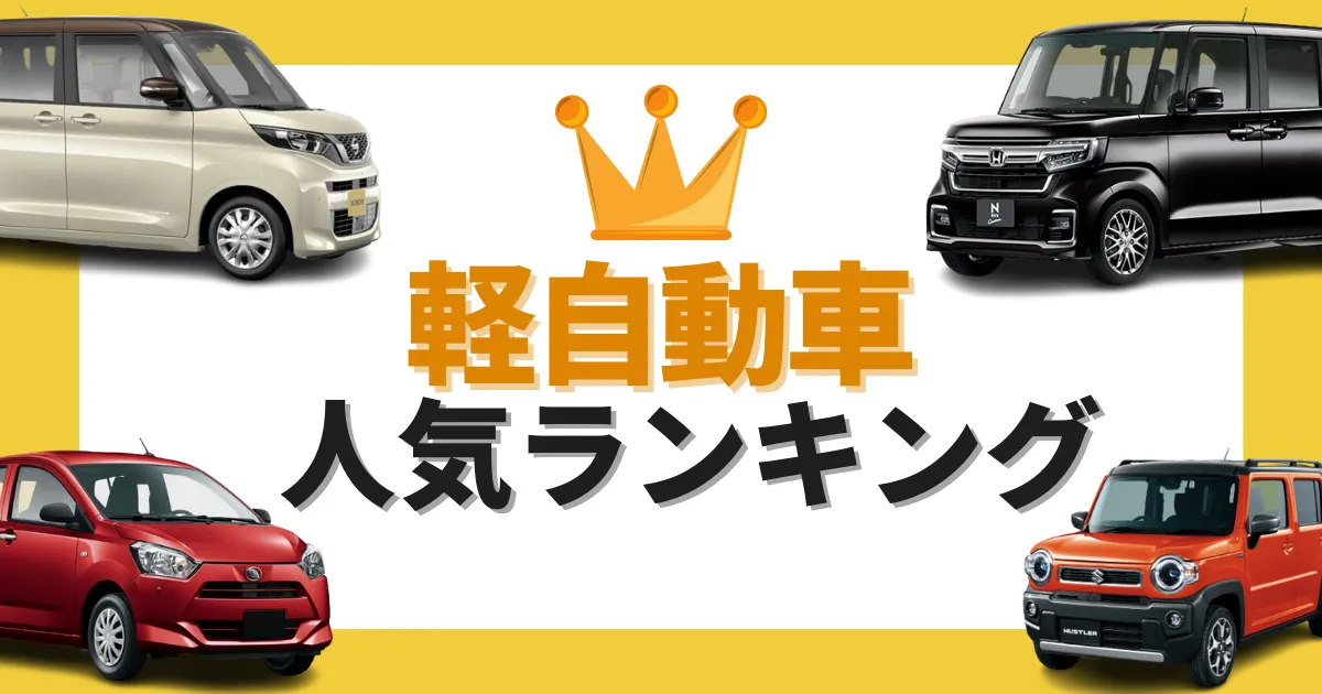 軽自動車人気ランキング