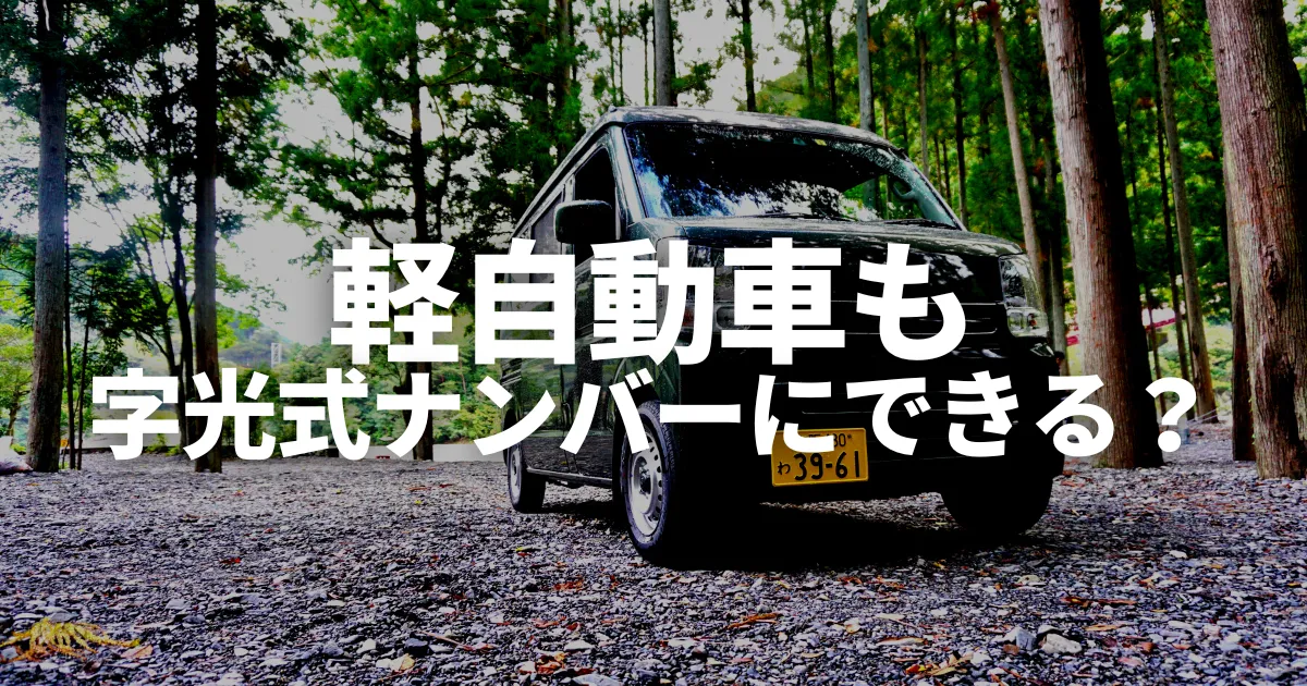 軽自動車も字光式ナンバーにできる？発行方法や費用、取り付けの注意点 ...