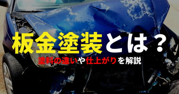 【板金塗装】塗料の違いや仕上がりについて詳しく解説
