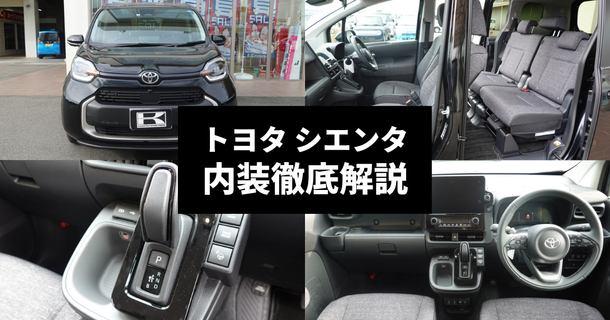 シエンタのオプションを紹介！2024年5月改良で標準化した装備も｜KINTO 