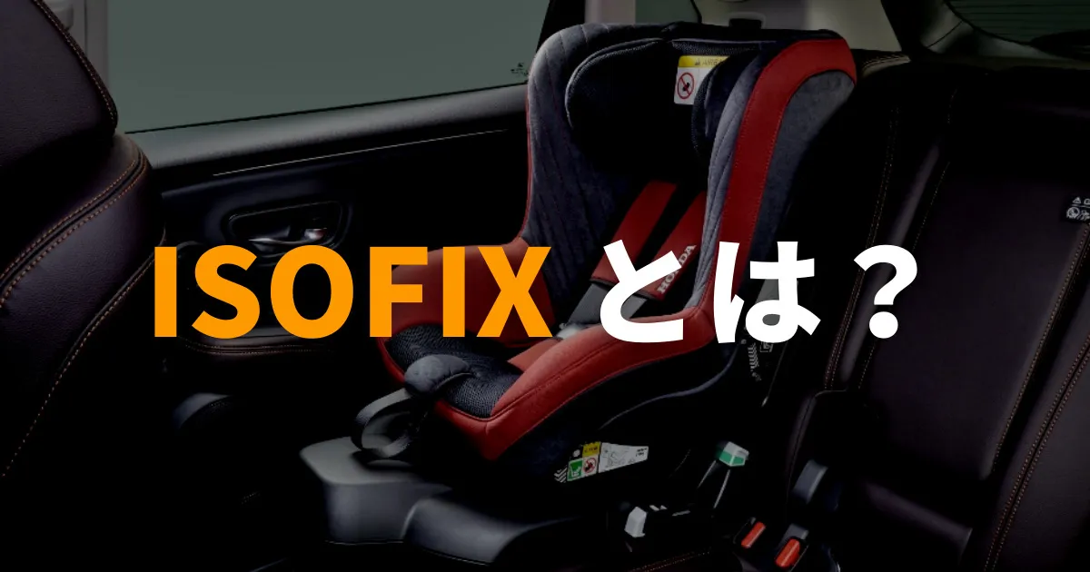 ISOFIX（アイソフィックス）とは何？チャイルドシートを選ぶ基準や