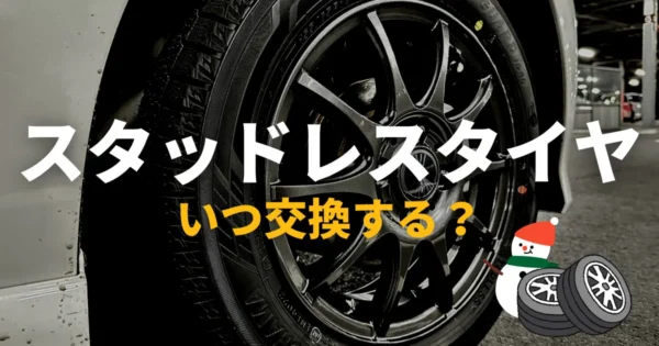 スタッドレスタイヤの交換時期｜夏タイヤに戻すのはいつがよい？