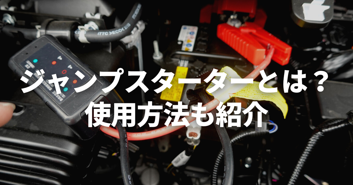 ジャンプスターターとは？使用手順や選び方のポイント、おすすめ商品を 