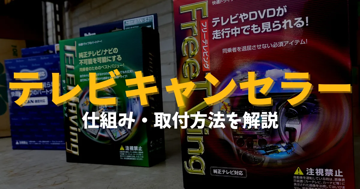テレビキャンセラーは違法性がない？仕組みや取り付け方法 | 車購入の 