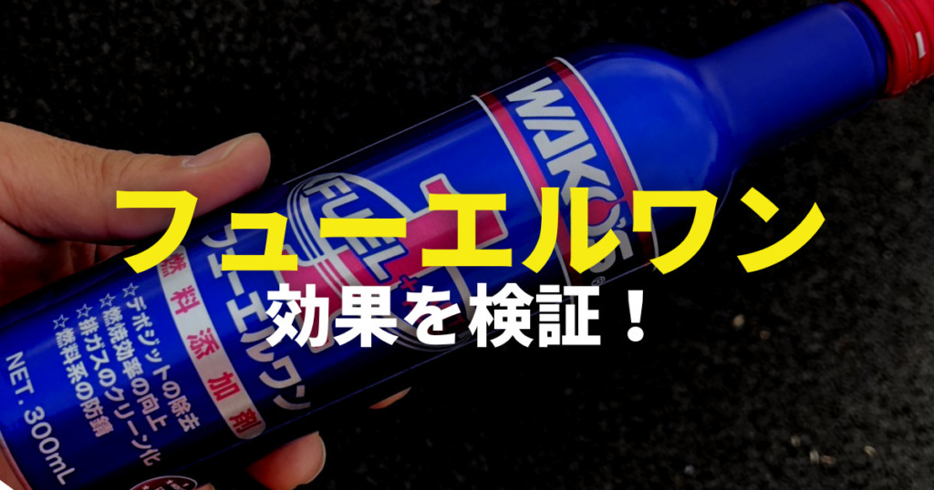 フューエルワン」は本当に効果があるのか？評価を調べてみた｜入れ方や 