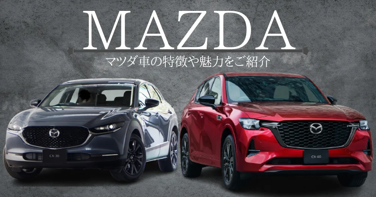 マツダ車の特徴や魅力は？評判や注意点、目的別おすすめ人気車種を解説 