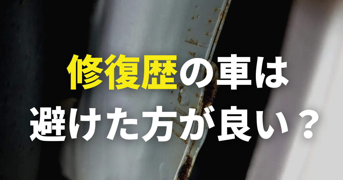 修復歴の中古車は避けた方が良い？後悔しないためにも慎重に選ぶべき 