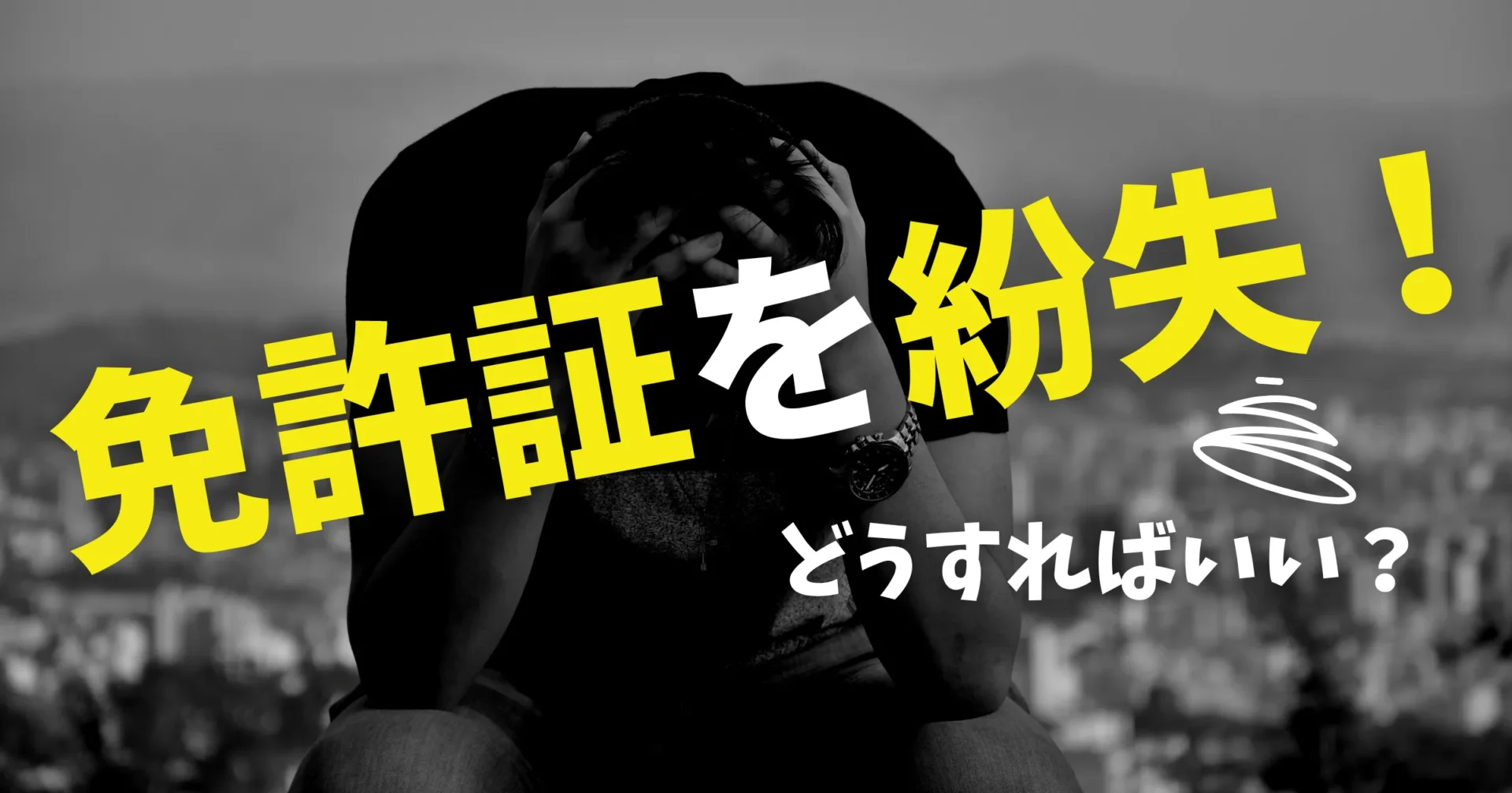 免許 証 無く した