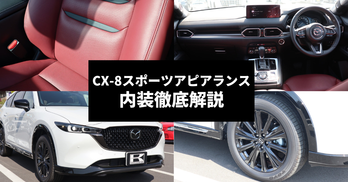 CX-8スポーツアピアランスの特徴とは？内外装、シートアレンジ、お得に 