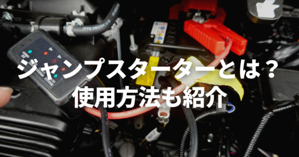 ジャンプスターターとは？使用手順や選び方のポイント、おすすめ商品を徹底解説