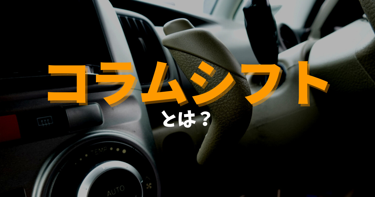 昔は主流であった「コラムシフト」とは？メリット・デメリット、減少した理由を解説 | 車購入のお役立ち情報カミタケマガジン