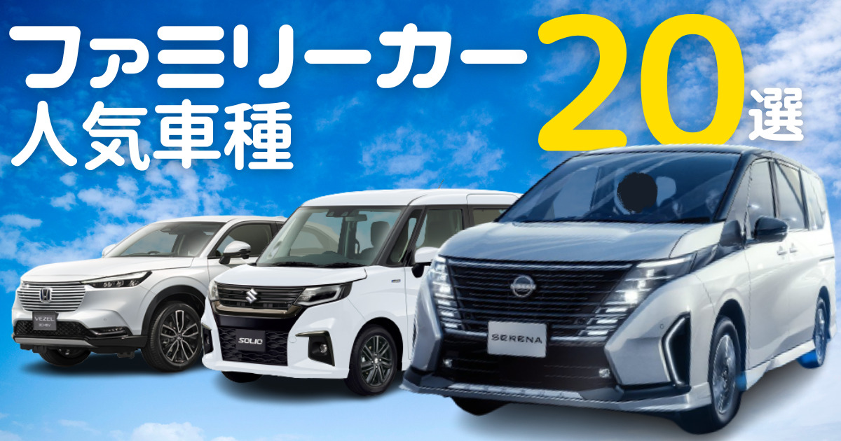 ファミリーカーの人気車種20選！目的別に選ぶならこの1台！ | 車購入の 