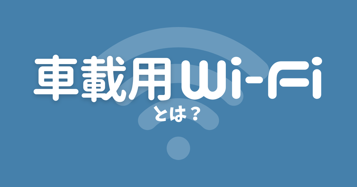 車Wi-Fi