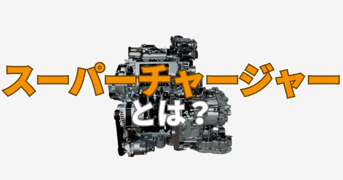 スーパーチャージャーとは？ターボとの違いや取り付け費用 | 車購入の 