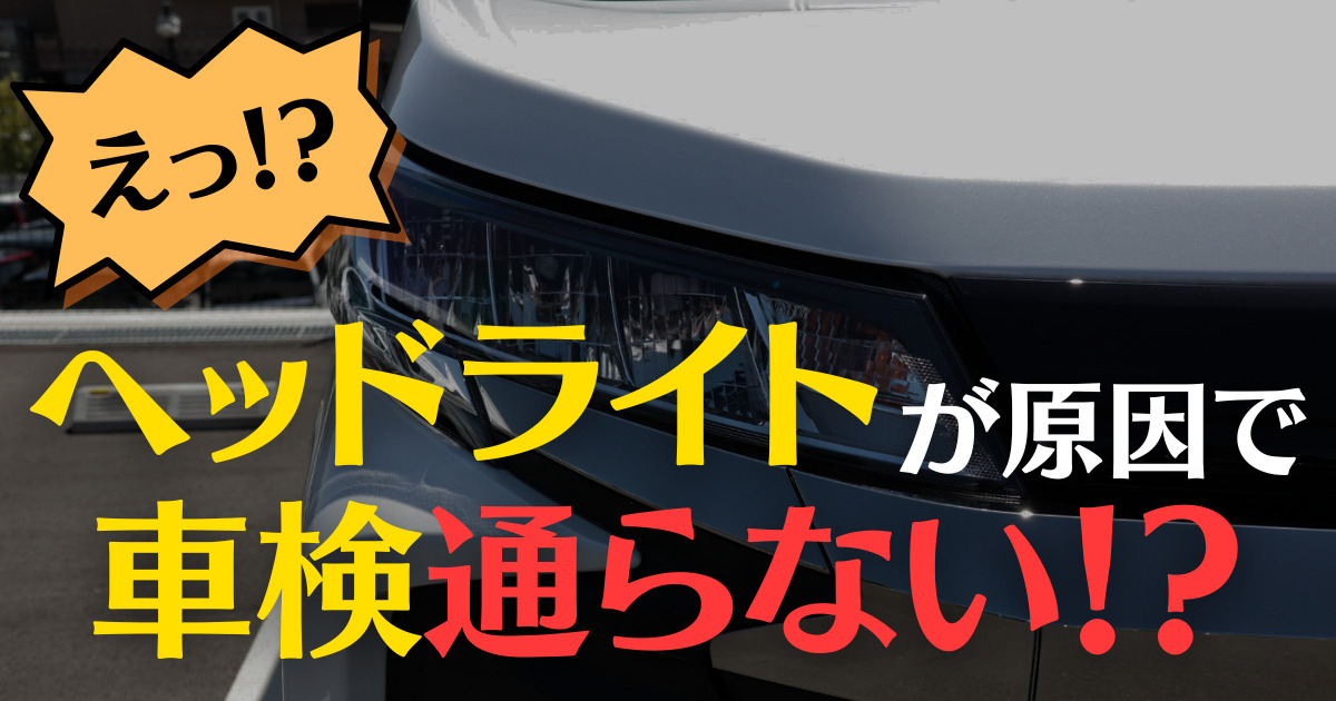 車検に通らないヘッドライトの特徴は？ヘッドライト検査の計測方法の 