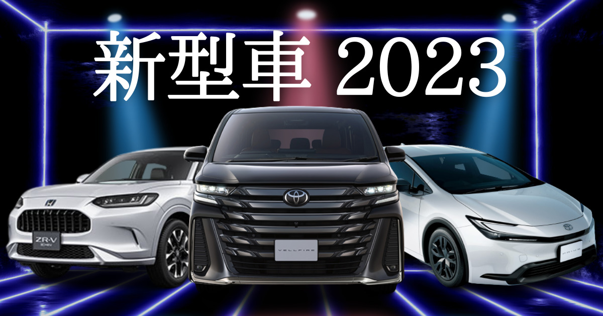 2023年版】今話題の新型車情報を大公開！各メーカーで発表される新型車 