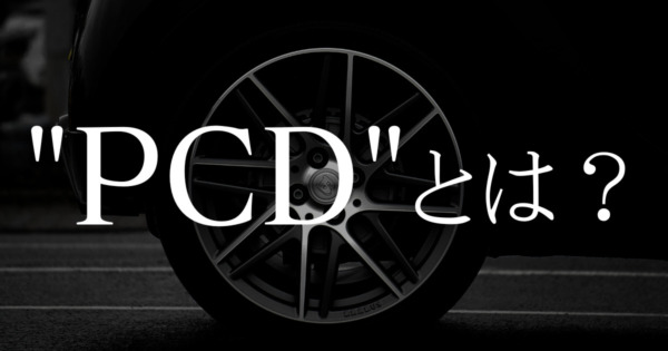 PCDとは？ホイール交換に必要な「PCD」を解説