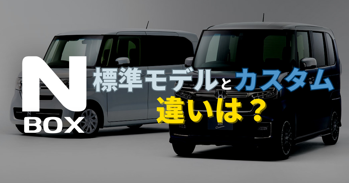 新型N-BOXのカスタムモデルと標準モデルの違い｜内外装や装備をプロが 